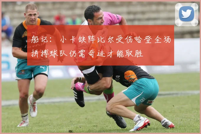 船记：小卡缺阵比尔受伤哈登全场拼搏球队仍需奇迹才能取胜