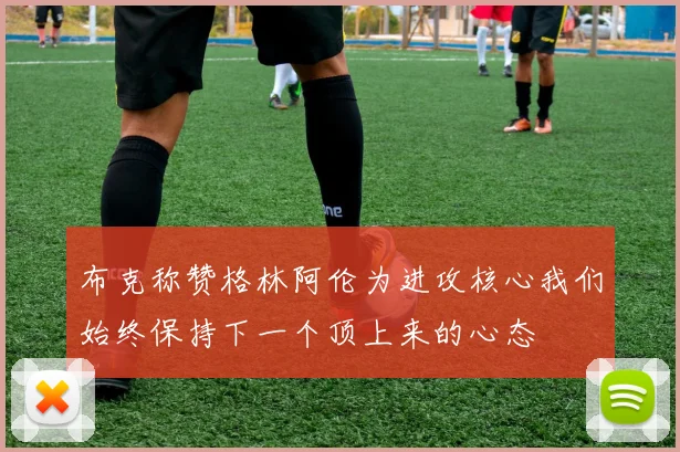 布克称赞格林阿伦为进攻核心我们始终保持下一个顶上来的心态