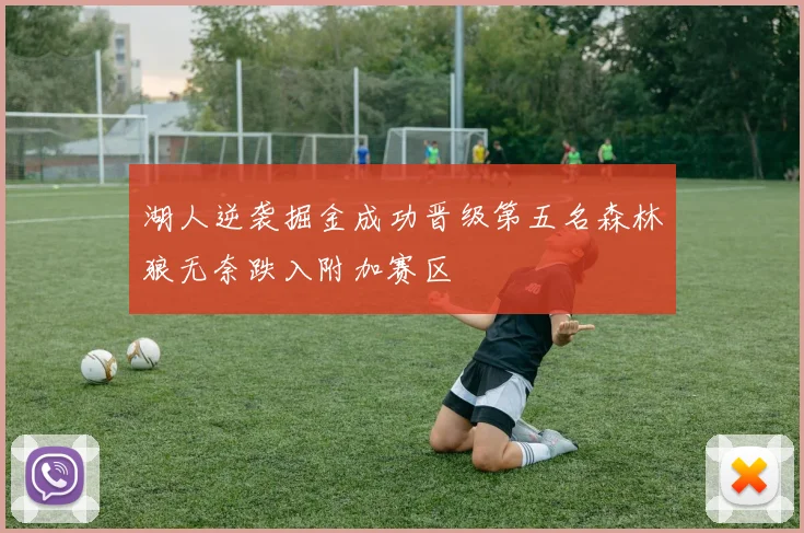 湖人逆袭掘金成功晋级第五名森林狼无奈跌入附加赛区