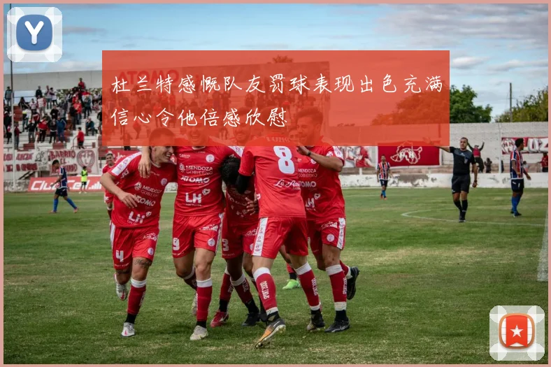 杜兰特感慨队友罚球表现出色充满信心令他倍感欣慰