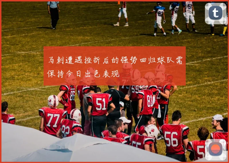 马刺遭遇挫折后的强势回归球队需保持今日出色表现