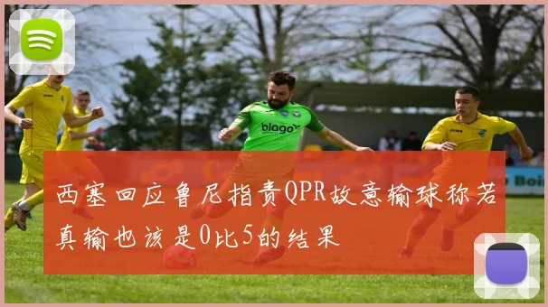西塞回应鲁尼指责QPR故意输球称若真输也该是0比5的结果