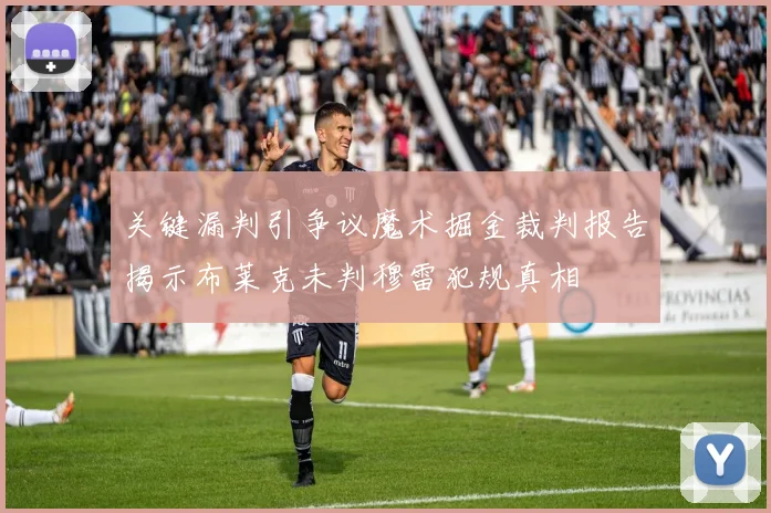 关键漏判引争议魔术掘金裁判报告揭示布莱克未判穆雷犯规真相